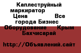 Каплеструйный маркиратор ebs 6200 › Цена ­ 260 000 - Все города Бизнес » Оборудование   . Крым,Бахчисарай